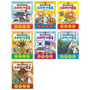 머리가 좋아지는 스티커 아트북 옵션 선택 육지 바다 동물 국기 곤충 음식 랜드마크 문화유산