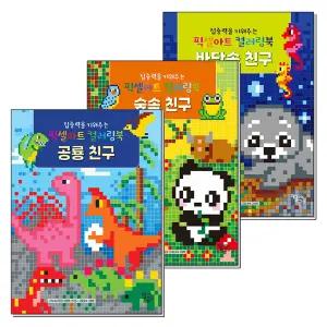 [봄봄북스] 집중력을 키워주는 픽셀아트 컬러링북 숲속 바닷속 공룡 친구 테마 세트 (전3권)