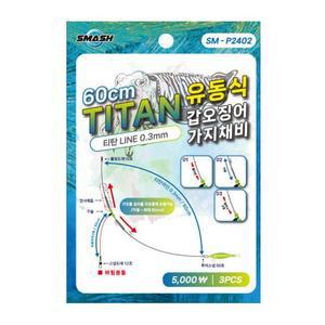 스매쉬 심해갑오징어 티탄 유동식 가지채비 60cm 3개입
