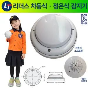 리더스테크 감지기 차동식 스포트형 /국산 /국가검정품 /리더스 /정온식 /화재감지기