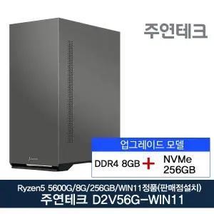 주연테크 D2v56G-WIN11 AMD 라이젠5 5600G 8GB/SSD256G/윈11설치모델