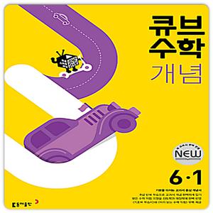 동아 큐브수학 개념 6-1 (2024년용)