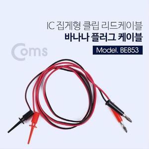 [XBI6J88L]IC 집게형 리드봉 바나나 플러그 케이블 2선 R