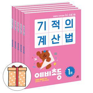 길벗스쿨 기적의 계산법 예비초등 전5권 초등학교수학