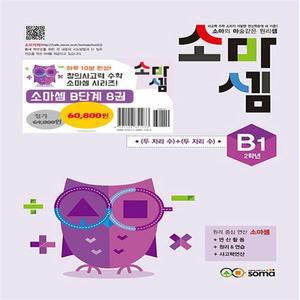 소마셈 B단계 1~8 세트