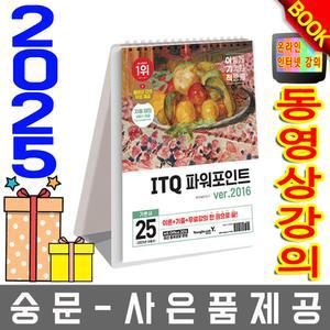 영진닷컴 이기적 ITQ 파워포인트 ver 2016 스프링