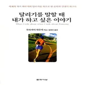 달리기를 말할 때 내가 하고 싶은 이야기  양장)