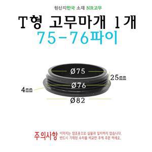T형 원형 고무마개 75-76파이 75파이 76파이 75mm 76mm 티마개 T자 파이프 배관 마개 엔드캡 원형캡
