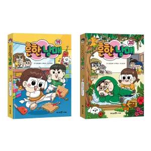 흔한남매 시리즈 19 20 전2권 세트/노트3권 드림