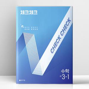 [T멤버십10%+선물] 체크체크 수학 중 3-1 (2025년) | 천재교육