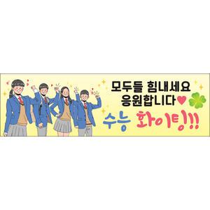 [맑은누리디자인] 핸디형 수능현수막 052 [주문제작] 미니싸이즈