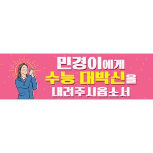 [맑은누리디자인] 핸디형 수능현수막 060 [주문제작] 미니싸이즈