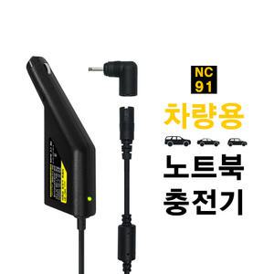 LG 탭북 차량용 충전기 Z160-GH5WK 전용 시거잭 어댑터 NC-91M