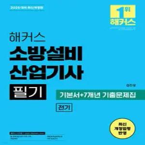 2025 해커스 소방설비산업기사 필기 전기 (기본서+7개년 기출문제집)