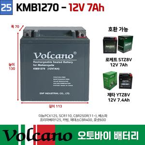 25번 볼케이노 오토바이배터리 12V7Ah 더뉴PCX125 / 로케트배터리 STZ8V 호환가능 KMB1270