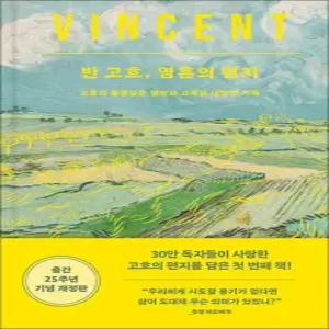 반 고흐  영혼의 편지