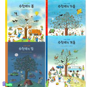 수잔네의 4미터 그림책 4권 패키지세트(전4권)/수잔네의밤.수*네의봄+가을+겨울/보림