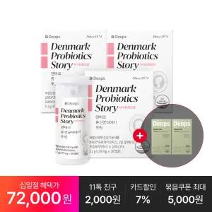 [특별가 72,OOO원] 덴마크 유산균이야기 우먼 30캡슐, 3박스(3개월분) + 추가:혈당케어 20일분