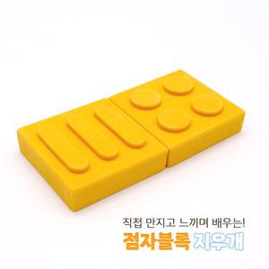 티처몰ONLY 점자블록 지우개 1179872 수업자료 받아가세요
