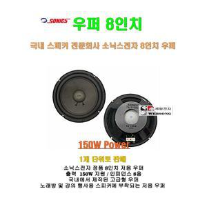 [ 소닉스우퍼 8인치 ] 소닉스 저음우퍼/정품/출력 150W 지원/노래방스피커/스피카 저음