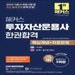 [카드10%] 2025 해커스 투자자산운용사 한권합격 핵심개념 + 적중문제