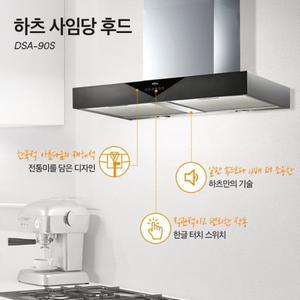[시공비일부지원] 하츠 DSA-90S 사임당후드 사일런스 조용한후드 교체 레인지환풍기 후황 씽크대 리모델링