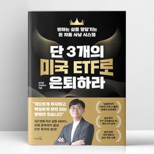 [T멤버십10%+선물] 단 3개의 미국 ETF로 은퇴하라 | 리더스북