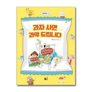 [무.배] 과자 사면 과학 드립니다