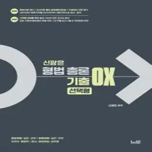 신광은 형법 총론 기출 OX 선택형 /경찰채용·승진·간부/해경채용·승진·간부/국가직·법원직|변시·경대편입·군무원