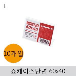 쇼케이스(단면)60x40(10개입)/아크릴/안내판/페이퍼/가격표/꽂이/진열/안내/케이스/마트/다용도