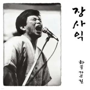 [LP] 장사익 - 1집 하늘 가는 길 [2LP] /데뷔 30주년 기념반