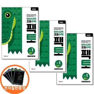 (카드10%+전자칠판) 창의사고력 초등 수학 팩토 Lv 1 응용 A B C 세트 전3권