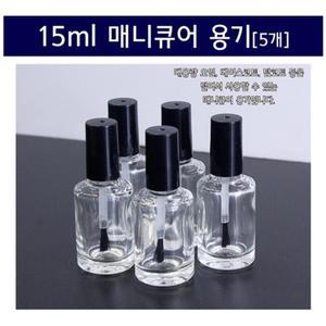 5P 15ml 투명 매니큐어 용기 유리 공병 아로마 패티큐어 소품 베이스코트