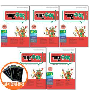 (카드10%+전자칠판) 기탄수학 H단계 1 2 3 4 5권세트 전5권 초등 4