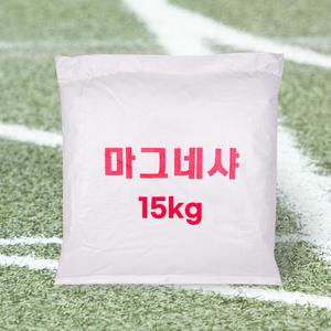 국산 마그네샤 15kg 10포 대량주문 운동장 라인기 흰색분말 석회가루