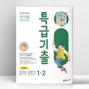 [T멤버십10%+선물] 특급기출 중학 영어 1-2 동아 윤정미 (2025년) | 동아출판