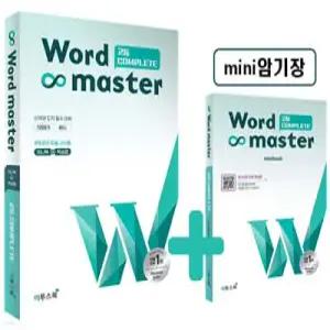워드마스터 Word Master 고등 COMPLETE /상위권 도약을 위한 고등 필수 어휘