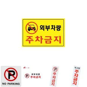 (300X200X2) 외부차량 주차금지 포멕스 아트사인/출입/금지/주차/스티커/표지판/외부/차량/안내판/접근