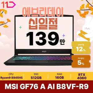 [최.종.1.3.9.만]MSI 2024 라이젠9 AMD 8000 RTX4060 FHD D5-16GB 512GB FreeDOS GF76 A AI B8VF-R9 ND