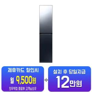 [삼성] 비스포크 에어드레서 일반용량 (크리스탈 미러) + 아로마시트 DF18CB8700CRA1/60개월약정