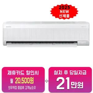 [삼성] AI 무풍 콤보 벽걸이 에어컨 11평형 AR60F11D11WS/60개월약정