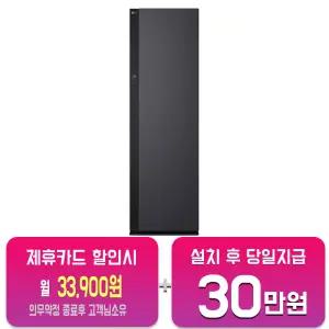 [LG] All NEW 스타일러 대용량 (에센스 그라파이트) SC5MHR60/60개월약정