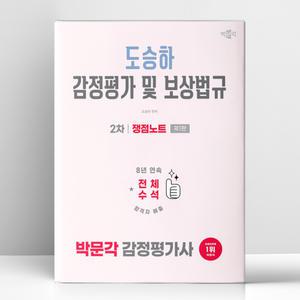 [T멤버십10%+선물] 2026 박문각 감정평가사 2차 도승하 감정평가 및 보상법규 쟁점노트 | 박문각