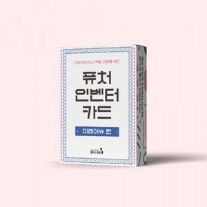 [캠퍼스멘토] 퓨처인벤터카드_미래이슈편