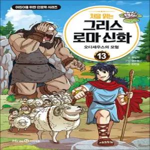 [카드10%] 처음 읽는 그리스 로마 신화 13 권 만화 책 - 오디세우스의 모험