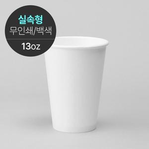 실속형 무지 무인쇄 카페 종이컵 13온스 1000개