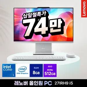 [혜택가 89만] 레노버 일체형PC 27IRH9 인텔 i5 8GB 512GB 올인원 데스크탑 컴퓨터 FreeDOS