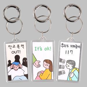 [펠트친구]학교폭력 아크릴액자 가방고리 만들기 / 아크릴 키링 열쇠고리 DIY 패키지 키트 세트