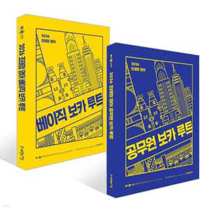 2026 조태정 영어 공무원 보카 루트 + 베이직 보카 루트 세트