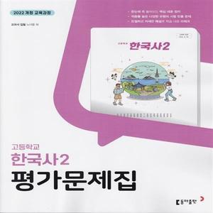(최신) 동아출판 고등학교 한국사 2 평가문제집 노대환